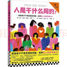 人是干什么用的？5歲+哲學(xué)啟蒙書(shū)?；卮鸷⒆忧姘俟值膯?wèn)題，培養驚人的思考能力！小讀客科普館 童書(shū) 曬單實(shí)拍圖