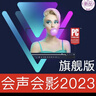 【官方正版】會(huì )聲會(huì )影2022 2023 2024旗艦版 專(zhuān)業(yè)版 2018 x10 x8 簡(jiǎn)體中文版繪聲繪影視頻編輯裁剪制作軟件 2023旗艦版【郵箱發(fā)送】 終身版 曬單實(shí)拍圖