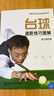 臺球進(jìn)階技巧圖解 曬單實(shí)拍圖