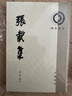 張載集--理學(xué)叢書(shū) 中華書(shū)局 曬單實(shí)拍圖