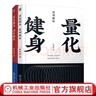 量化健身動(dòng)作精講+原理解析 陳柏齡著(zhù) 健身課程書(shū)增肌減脂力量舉訓練健身書(shū)訓練飲食計劃書(shū)健身書(shū)籍健身書(shū)健身教練書(shū)籍 教程私人教練 曬單實(shí)拍圖