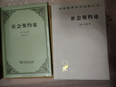 2022新版 社會(huì )契約論 盧梭 著(zhù) 商務(wù)印書(shū)館 李平漚譯 民主法學(xué)研究讀物政治法律人民民主主權政治哲學(xué) 曬單實(shí)拍圖
