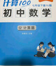 【易蓓】計算100.初中數學(xué)計算題 七年級上冊 人教版專(zhuān)項強化滿(mǎn)分訓練真題必刷題練習冊 曬單實(shí)拍圖