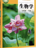 【2025新版 正版包郵】七年級下冊 生物學(xué)課本（濟南版）新華書(shū)店教材 義務(wù)教育教科書(shū) 七下生物課本 濟南出版社 【濟南版】生物（七年級下冊） 曬單實(shí)拍圖