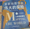 地理學(xué)會(huì )偉大的探險：人類(lèi)探索圖志 英國地理學(xué)會(huì )出品劍橋大學(xué)史學(xué)新作 地理學(xué)會(huì )偉大的探險：人類(lèi)探索圖志 曬單實(shí)拍圖
