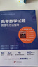 有道領(lǐng)世2025新版北大源哥胡源高考數學(xué)試題溯源與方法指導高一高二高三高考數學(xué)必刷題適用全國高考地區附贈高中視頻學(xué)習寶典 高考數學(xué)試題溯源與方法指導 附贈現高一/新高二視頻寶典 曬單實(shí)拍圖