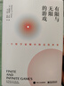 【樊登推薦】有限與無(wú)限的游戲：一個(gè)哲學(xué)家眼中的競技世界 曬單實(shí)拍圖
