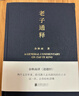 老子通釋 余秋雨 余秋雨講道德經(jīng) 曬單實(shí)拍圖