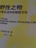 野性之物：日常生活中的物質(zhì)文化 曬單實(shí)拍圖