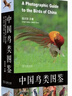 中國鳥(niǎo)類(lèi)圖鑒 科普鳥(niǎo)類(lèi)辨識指南 觀(guān)鳥(niǎo)愛(ài)好者日常參考資料 曬單實(shí)拍圖