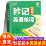 滿(mǎn)分星 秒記初中英語(yǔ)單詞2400詞 新初中人教版詞匯2025新版匯總必備2000詞 妙記考綱高頻必背核心必考詞2000 中考七年級八年級上冊妙計三年速記大全 初中生秒背一本通2026  7-9年級通用 曬單實(shí)拍圖