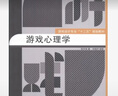 正版包郵 游戲心理學(xué) 游戲設計專(zhuān)業(yè)十二五規劃教材 心理學(xué)的生理基礎游戲及即學(xué)與營(yíng)銷(xiāo)兒童心理與游戲 中國傳媒大學(xué)出版 曬單實(shí)拍圖
