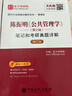 2027考研 陳振明公共管理學(xué)第二版2版教材筆記含2025年考研真題答案詳解配套章節題庫公管類(lèi)考研教材教輔配套使用 圣才官方正版圖書(shū) 【圖書(shū)】教材+筆記+【電子書(shū)】題庫 曬單實(shí)拍圖