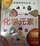 自選】DK兒童百科全書(shū)系列 dk博物大百科 等兒童科普百科全書(shū) 小學(xué)生恐龍大圖鑒動(dòng)物大圖鑒 DK兒童圖解百科全書(shū)-化學(xué)元素 贈化學(xué)元素周期表 新華正版 曬單實(shí)拍圖