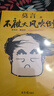 莫言作品套裝：不被大風(fēng)吹倒+生死疲勞（諾獎得主莫言新書(shū)?人生感悟?不看不知道，莫言真幽默！莫言作品集 收錄《我的室友余華》） 文學(xué) 曬單實(shí)拍圖