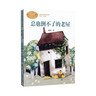 三年級上冊同步閱讀課外書(shū)人教版全套3冊?xún)和x物正版 總也倒不了的老屋大青樹(shù)下的小學(xué)一塊奶酪書(shū)課文作家作品小學(xué)生故事書(shū) 總也倒不了的老屋 曬單實(shí)拍圖