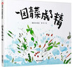 一園青菜成了精周翔繪本編自北方童謠一年級二年級課外書(shū)明天出版社 一團青菜 一園子青菜 一元青菜 一顆青菜 一地一園蔬菜非注音版 一園青菜成了精 編自北方童謠/周翔繪 曬單實(shí)拍圖