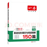 【官方旗艦店】2026一本七八九年級英語(yǔ)完形填空閱讀理解150篇789年級上下冊通用英語(yǔ)完型閱讀聽(tīng)力專(zhuān)項訓練初中英語(yǔ)閱讀組合訓練全國通用版本英語(yǔ)中學(xué)教輔書(shū) 8年級-完形填空與閱讀理解（150篇） 正版 曬單實(shí)拍圖