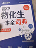 【時(shí)光學(xué)】高中數學(xué)一本全詞典+高中物化生一本全詞典（全2本）初中通用數學(xué)物理化學(xué)生物知識定律大全同步教材高效學(xué)習高考演練高一二三高考總復習輔導書(shū) 曬單實(shí)拍圖