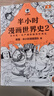 【新華書(shū)店包郵】混子哥半小時(shí)漫畫(huà)中國史 世界史 青春期 史記 科學(xué)史 經(jīng)濟學(xué) 黨史 四大名著(zhù)紅樓夢(mèng) 中國航天等混知漫畫(huà)全套59冊 自選 【7冊】半小時(shí)漫畫(huà)中國史 新版+世界史 曬單實(shí)拍圖