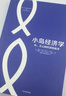 小島經(jīng)濟學(xué) 經(jīng)濟學(xué)理論 經(jīng)濟學(xué)入門(mén) 經(jīng)濟書(shū) 經(jīng)管商業(yè) 經(jīng)管勵志【新華書(shū)店正版書(shū)籍】 曬單實(shí)拍圖