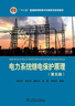 “十二五”普通高等教育本科國家級規劃教材電力系統繼電保護原理（第五版） 曬單實(shí)拍圖