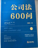 【當當正版書(shū)籍】公司法600問(wèn)（全2冊）精裝 【李建偉新作】繼《公司法學(xué)》《公司法評注》后2025年公司法力作 新型實(shí)務(wù)版公司法百科全書(shū) 【李建偉新作】公司法600問(wèn)（全2冊） 曬單實(shí)拍圖