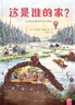 這是誰(shuí)的家？自然科學(xué)生命教育 視覺(jué)藝術(shù)啟蒙繪本兒童書(shū) 2-3-4-6歲幼兒園故事書(shū) 建筑設計師作畫(huà) 超美視覺(jué)盛宴  曬單實(shí)拍圖