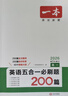 一本高一英語(yǔ)五合一必刷題200篇上下冊 2026版高中英語(yǔ)專(zhuān)項訓練閱讀理解七選五語(yǔ)法完形填空短文改錯 曬單實(shí)拍圖