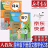 【新華書(shū)店正版】新版小學(xué)人教版4四年級下冊語(yǔ)文數學(xué)書(shū)全套2本教材課本教科書(shū)人教版四4年級下冊語(yǔ)文數學(xué)書(shū) 曬單實(shí)拍圖