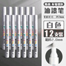 得力（deli）油漆筆DIY防水防油不掉色白色黑色馬克筆記號筆工業(yè)補漆輪胎筆涂鴉筆金屬模型補漆筆 【粗桿2.0】油漆筆白色12支 曬單實(shí)拍圖