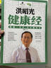 洪昭光健康經(jīng) 江蘇科學(xué)技術(shù)出版社 9787553752488 洪昭光　著(zhù) 曬單實(shí)拍圖