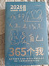 云水墨365個(gè)我治愈日歷2026年解壓手撕臺歷每日一撕勵志個(gè)性成長(cháng)文案創(chuàng  )意擺件簡(jiǎn)約文藝暖心手繪學(xué)生插畫(huà) 2026年365個(gè)我 曬單實(shí)拍圖
