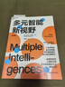 多元智能新視野 多元智能理論、哈佛大學(xué)教育學(xué)家霍華德·加德納作 人類(lèi)智力的多元化 心理 社會(huì )科學(xué)書(shū)籍 新華書(shū)店正版 曬單實(shí)拍圖