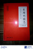 中國古典小說(shuō)普及文庫：東周列國志 小說(shuō) 曬單實(shí)拍圖