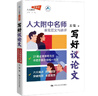 寫(xiě)好議論文 人大附中名師親筆范文與講評高中高考高分議論文 曬單實(shí)拍圖