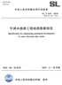 2025年新標 SL/T 629-2025 引調水線(xiàn)路工程地質(zhì)勘察規范 代替SL 629-2014 2025年11月20日實(shí)施 曬單實(shí)拍圖