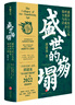 自選】汴京之圍 北宋末年的外交戰爭和人 宋遼金歷史帝國衰亡史成敗啟示錄宋末年靖康之 盛世的崩塌+汴京之圍+穿越非洲兩百年+絲綢之路大歷史 盛世的崩塌【定價(jià)98】 曬單實(shí)拍圖