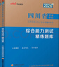 中公教育綜合知識四川省事業(yè)編考試教材2026事業(yè)單位考試用書(shū)含公共基礎知識和綜合能力測試衛生教育事業(yè)編真題試卷模擬教材單本套裝可選四川省屬甘孜攀枝花南充涼山廣安內江自貢達州西昌市資陽(yáng)瀘州成都 公基+綜 曬單實(shí)拍圖