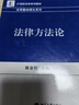 21世紀法學(xué)系列教材·法學(xué)基礎理論系列：法律方法論 曬單實(shí)拍圖