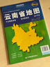 升級版大幅面地圖 云南省地圖 尺寸約:1.1米*0.8米 折疊覆膜 大比例政區圖城區圖市區圖 政區區劃城市交通路線(xiàn)旅游 鄉鎮信息 出行易攜帶 中國分省系列地圖  京東618活動(dòng) 曬單實(shí)拍圖