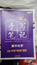 2026新版衡水重點(diǎn)中學(xué)狀元手寫(xiě)筆記高中數學(xué)語(yǔ)文英語(yǔ)物理化學(xué)生物地理歷史政治高一高二高三總復習華版文化狀元手寫(xiě)筆記高中基礎知識 高中學(xué)霸提分筆記 【新教材新高考】2026高中化學(xué) 曬單實(shí)拍圖