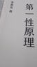 【正版包郵】第一性原理：混沌學(xué)園創(chuàng  )新必修教科書(shū)，李善友教授打磨九年的創(chuàng  )新哲學(xué)理念，關(guān)于創(chuàng  )新方法論的分享 新華文軒正版圖書(shū)籍 第一性原理 新版 曬單實(shí)拍圖