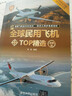 全球民用飛機TOP精選（珍藏版）（全球武器精選系列） 鑒賞指南 民用飛機 TOP精選 鑒賞 曬單實(shí)拍圖