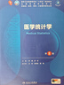 醫學(xué)統計學(xué)（第4版） 曬單實(shí)拍圖