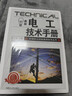 最新電工技術(shù)手冊 電工上崗培訓讀本 電工基礎知識入門(mén) 電工知識教材自學(xué) 最新電工技術(shù)手冊 曬單實(shí)拍圖