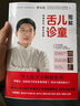 圖解兒童舌診：羅大倫新書(shū)（隨書(shū)附贈兒童身體常見(jiàn)問(wèn)題舌象分析與調理方法速查速用全彩拉頁(yè)）   曬單實(shí)拍圖