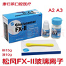 松風(fēng)玻璃離子水門(mén)汀FX2玻璃離子FX-II粘固劑 A2 A3牙科口腔補牙洞 僅限職業(yè)醫師購買(mǎi) FX-II玻璃離子（A3） 曬單實(shí)拍圖