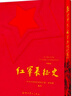 紅軍長(cháng)征史 典藏特裝版 禮盒裝附高清長(cháng)征地圖 曬單實(shí)拍圖