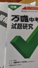 【四川/成都專(zhuān)版】2026萬(wàn)唯試題研究語(yǔ)文數學(xué)英語(yǔ)物理化學(xué)歷史道德生物地理道法四川中考總復習劃重點(diǎn)模擬訓練資料九年級必刷題萬(wàn)維會(huì )考真題 新華正版 京東快遞 成都發(fā)貨 萬(wàn)唯 四川中考試題研究【數學(xué)】成都 曬單實(shí)拍圖
